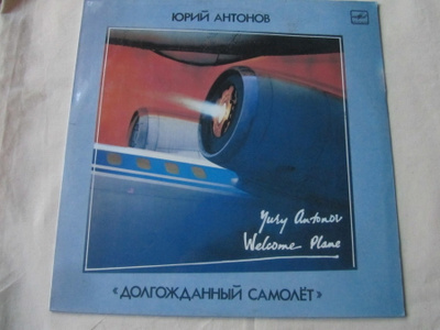 Juri Antonov:Welcome Plane LP Russian Pop/Rock 1986