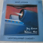 Juri Antonov:Welcome Plane  LP   Russian Pop/Rock  1986 - pikkukuva 1