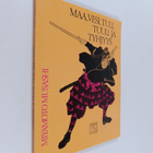 Musashi Miyamoto : Maa, vesi, tuli, tuuli ja tyhjyys - pikkukuva 1