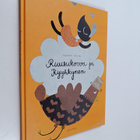 Kaisa Raittila ym. : Ruusukorva ja Kyyhkynen - pikkukuva 1
