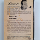 Georges Simenon : Maigret ja penkillä istuskelija - pikkukuva 2