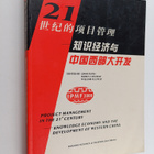 Fupei Qian ym. : Project Management in the 21st Century -... - pikkukuva 1