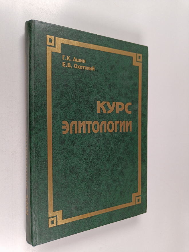 Gennadiy Konstantinovich Ashin ym. : Kurs elitologii