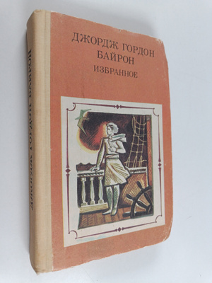 Byron George Gordon : Izbrannoe