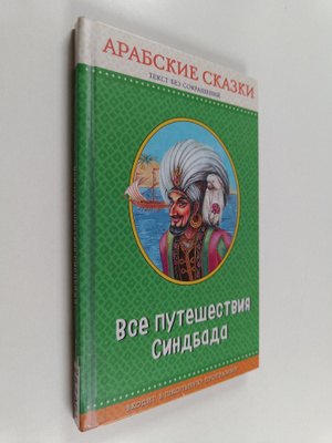 Maksim Mitrofanov : Arabskie skazki : tekst bez sokrashch...