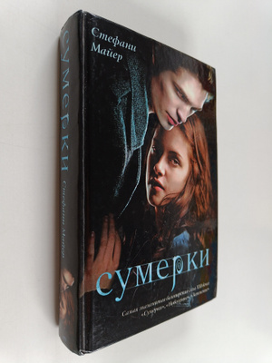 Stephenie Meyer : Sumerki