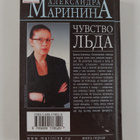 Aleksandra Marinina : Chuvstvo lda - pikkukuva 2