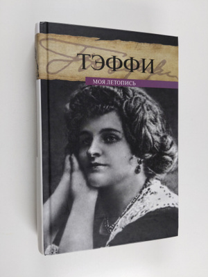 Nadezhda A. Teffi : Moya letopis - Moya letopis