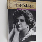 Nadezhda A. Teffi : Moya letopis - Moya letopis - pikkukuva 1
