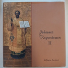 Pyhä Johannes Krysostomos: Opetuspuheita Johanneksen evankel - pikkukuva 1
