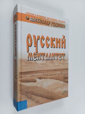 Aleksandr Gudzenko : Russkij mentalitet