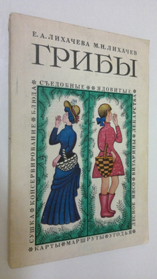 E. A. Likhayueva : Griby
