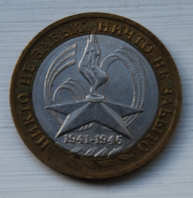 10 ruplaa 2005 MMD 60 Years Of The Victory