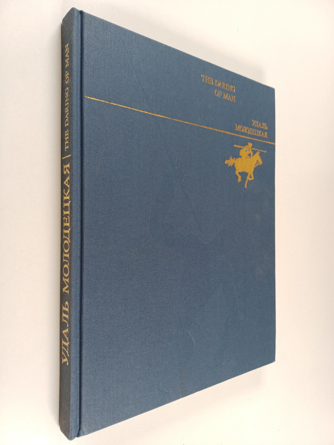 A. Ivanitsky : Udal molodeckaya - The daring of man