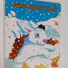 Annick Delacroix : Jänö-Jupe ja knalli - pikkukuva 1