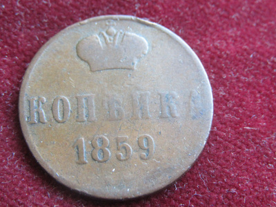 1 kopeekka 1859 EM. Venäjä-Russia