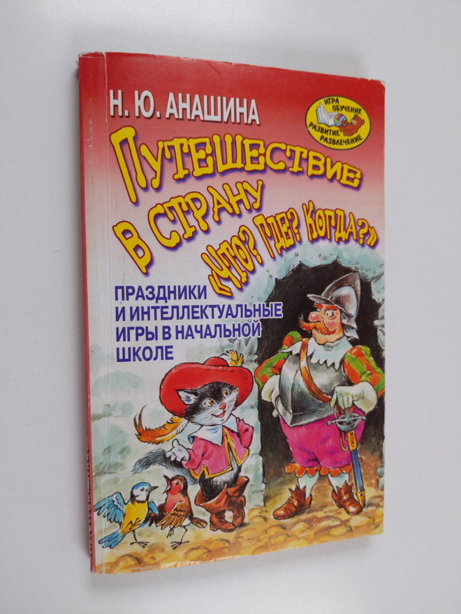 Puteshestvie v stranu "Chto? Gde? Kogda?"