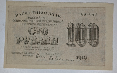 Venäjän SFNT 100 Ruplaa 1919