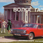 1973 Volga GAZ-24 esite - KUIN UUSI - ei Konela - pikkukuva 1
