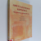 Jorma Enkenberg : Opettajatiedon kipinöitä : kirjoituksia... - pikkukuva 1