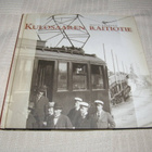 Matti Räsänen Kulosaaren raitiotie - pikkukuva 1