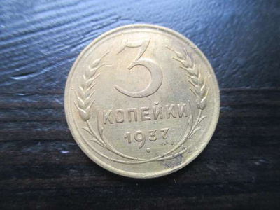 CCCP 3 kopeekka 1937