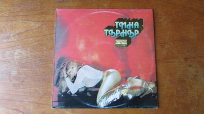 Tina Turner: RARE Bulgaria-painos vuodelta 1981.
