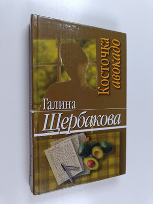Galina Shcherbakova : Kostochka avokado : povesti i rasskazy