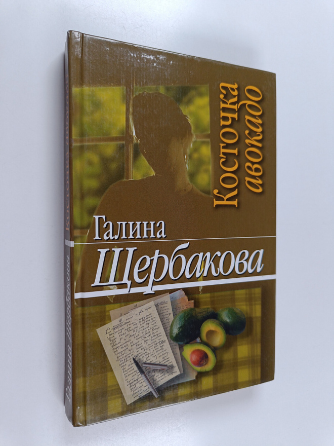 Galina Shcherbakova : Kostochka avokado : povesti i rasskazy