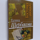 Galina Shcherbakova : Kostochka avokado : povesti i rasskazy - pikkukuva 1