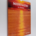 Sri Chinmoy : Meditaatio - pikkukuva 1