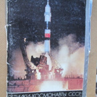 CCCP: 58 kosmonauttikorttia (täysi sarja) - pikkukuva 1