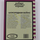 Robert Korme : Shokoladnaya voyna - dlya starshego shkoln... - pikkukuva 2