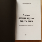 HARON - Dom na drugom beregu reki - pikkukuva 2