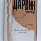ChAPLZ POBEPT DAPBIH : DHEBHIK PABOTY I ZhIZHI 1809-1882 - pikkukuva 1