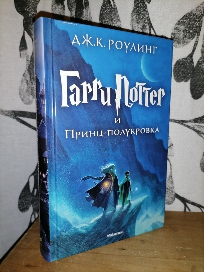 J. K. Rowling - Harry Potter ja puoliverinen prinssi -Venäjä