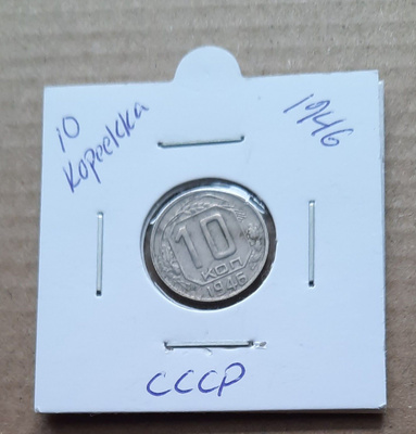 Cccp 10 kopeekka 1946