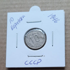 Cccp 10 kopeekka 1946 - pikkukuva 1