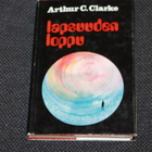 Arthur C. Clarke - Lapsuuden loppu 1.p. 1973 - pikkukuva 1