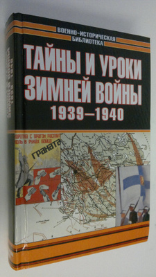 Tayny i uroki zimney voyny 1939-1940