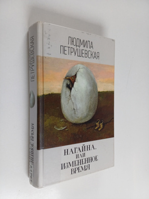 Ljudmila Petrusevskaja : Nagayna, ili Izmenennoe vremya