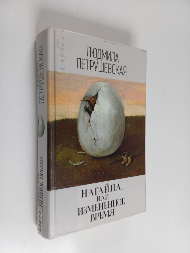 Ljudmila Petrusevskaja : Nagayna, ili Izmenennoe vremya