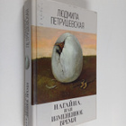 Ljudmila Petrusevskaja : Nagayna, ili Izmenennoe vremya - pikkukuva 1