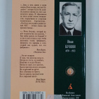 Ivan Alekseevic Bunin ym. : Okayannye dni - pikkukuva 2