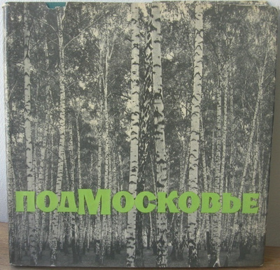 Podmoskovje - Moskovan alue. Kuvakirja 1970.