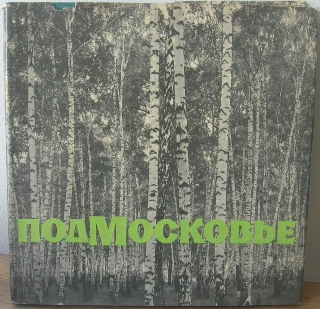 Podmoskovje - Moskovan alue. Kuvakirja 1970.
