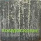 Podmoskovje - Moskovan alue. Kuvakirja 1970. - pikkukuva 1