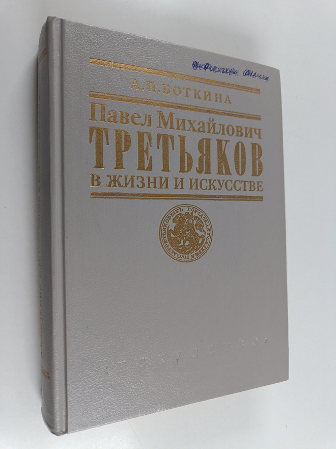 Aleksandra Pavlovna Botkina : Pavel Mihaylovich Tretyakov...