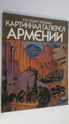 Gosudarstvennaya Kartinnaya Galereya Armenii : shivopis'