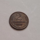Cccp 2 kopeekka 1969, kiertänyt - pikkukuva 1